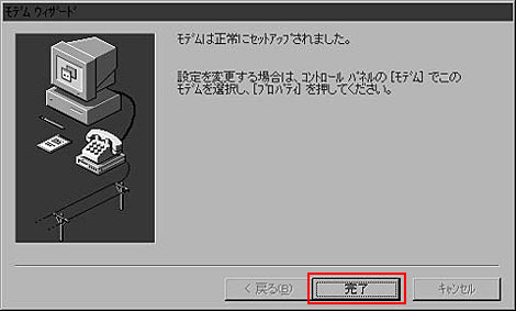 モデム(TA)に関するセットアップは終了しました。「完了」のボタンをクリックしてください