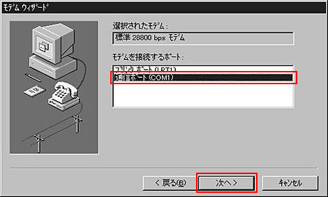 「モデムを接続するポート」からモデムを接続しているポートを選んでください
