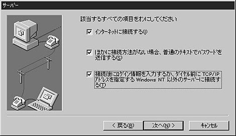 「インターネットに接続する」「他に接続方法がない場合、普通のテキストでパスワードを送信する」「接続後にログイン情報を入力するか、ダイヤル前にTCP/IPアドレスを設定する」のそれぞれにチェックをつける