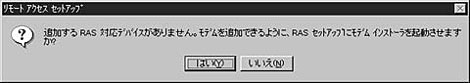 「はい」のボタンを選択し、TAのドライバのインストール及びリモートアクセスサービスとモデムの関連づけ」を開始します