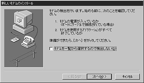 「次へ」をクリックしてモデムウィザードで接続されているモデムを検出します