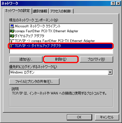 「TCP/IP->ダイヤルアップアダプタ」を削除してください