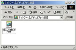 「マイコンピュータ」→「コントロールパネル」→「ネットワークとダイヤルアップ接続」と開き、「新しい接続の作成」をダブルクリックします