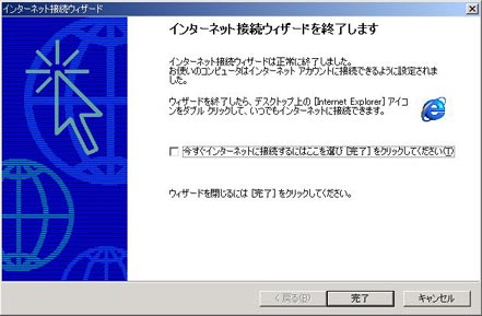 「今すぐインターネットに接続するにはここを選び[完了]をクリックします」のチェックをはずして、「完了」をクリックします