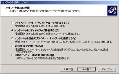 「インターネットにダイヤルアップ接続する」を選択し、「次へ」をクリックします