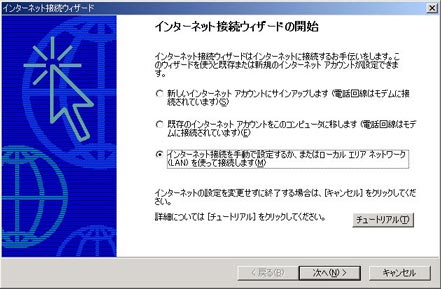 「インターネット接続を手動で設定するか、またはローカル エリア ネットワーク(LAN)を使って接続します」を選択し、「次へ」をクリックします