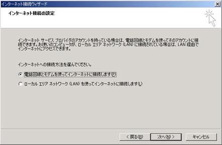 「電話回線とモデムを使ってインターネットに接続します」を選択し、「次へ」をクリックします