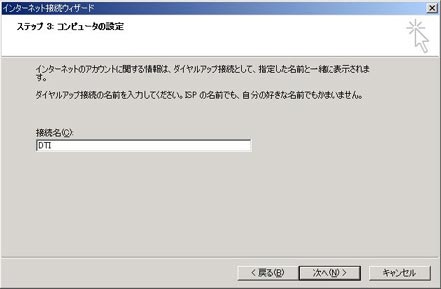 任意の接続名（例：DTI）を入力し、「次へ」をクリックします