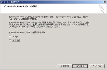 ここでは「いいえ」を選択し、「次へ」をクリックします