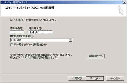 「電話番号」に 1492 と入力し、「国/地域名と国番号」は「日本 (81)」を選択します