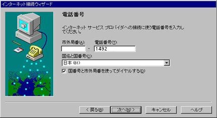 電話番号に 1492 と入力し、「国/地域名と国番号」は「日本(81)」を選択してください