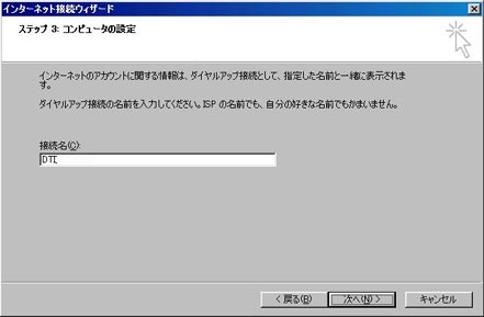 接続名：任意の名称(例:DTI)を入力し、「次へ」をクリックしてください