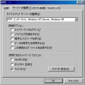 ダイヤルアップ サーバーの種類：「PPP:インターネット、Windows NT Server、Windows 98」を選択し、「TCP/IP」以外のチェックをはずします