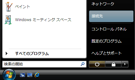 スタートメニューから「接続先」をクリックします