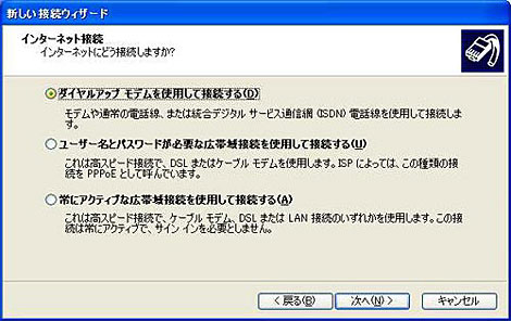 「ダイヤルアップ モデムを使用して接続する」を選択して「次へ」をクリックします