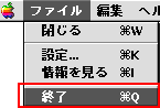 メニューバーの「ファイル」から「終了」をクリックして設定を保存します