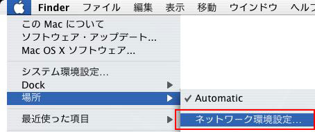 メニューバーのアップルメニューから「ネットワーク環境」→「ネットワーク環境設定」をクリックします