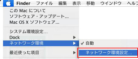 メニューバーのアップルメニューから「ネットワーク環境」→「ネットワーク環境設定」をクリックします