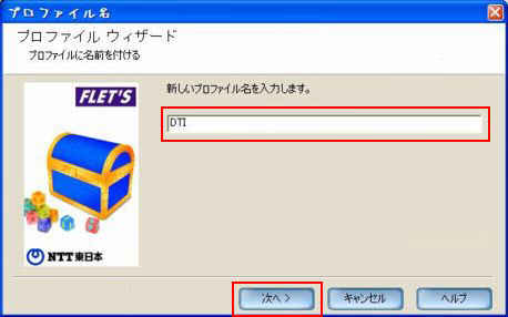 任意の名称(例: DTI)を入力して「次へ」をクリックします