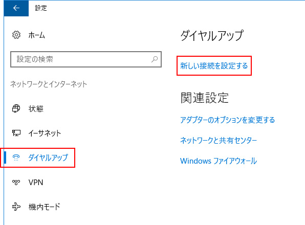 ネットワークとインターネット画面から「ダイヤルアップ」を選択し、「新しい接続を設定する」をクリックする