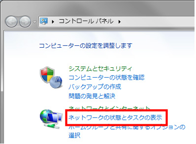 コントロールパネルから「ネットワークとインターネット」の中にある「ネットワークの状態とタスクの表示」をクリックします