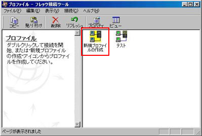 「新規プロファイルの作成」アイコンをダブルクリックします