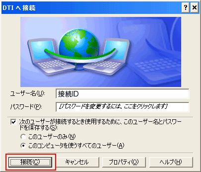 「接続」をクリックするとインターネットへの接続が開始されます