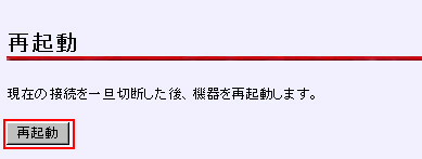 「再起動」をクリックします。再起動後、VoIPランプが緑点灯した状態でDTIフォンがご利用いただけます