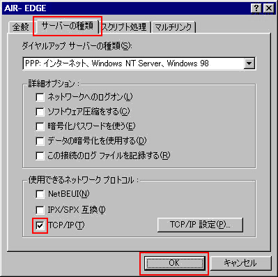 「サーバーの種類」画面では、下記のように、「TCP/IP」のみ選択するようにしてください