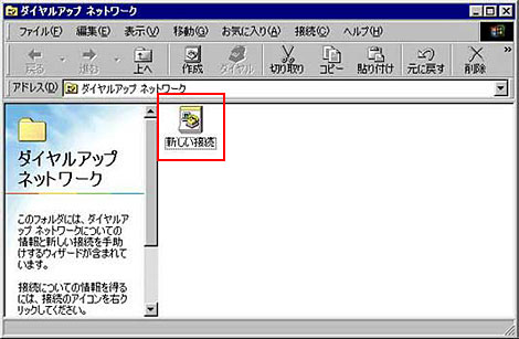 「マイコンピュータ」アイコンをダブルクリック->「ダイアルアップネットワーク」->「新しい接続」アイコンをダブルクリックします