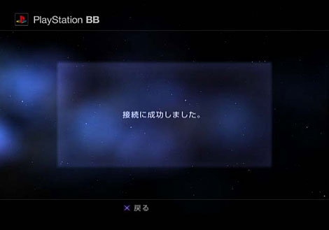 「接続に成功しました。」と表示されれば無事、設定完了です