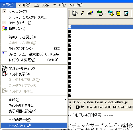 
「リストビュー」から件名「ウイルス情報」のメールを選択し、メニュー「表示」→「ソースの表示」を選択します