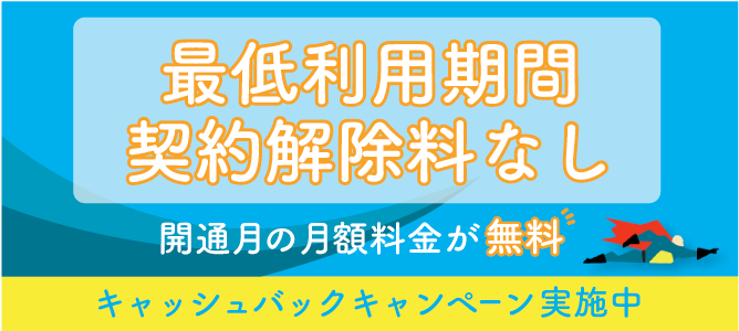 開通月の月額料金が無料