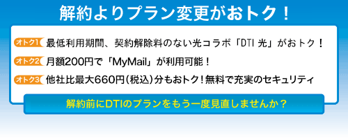 解約よりプラン変更がおトク！