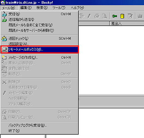 メールからリモートメールボックスを選択します