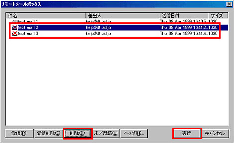 サーバにあるメールのリストが表示されますので、削除したいメールを選択し削除ボタンをクリックします