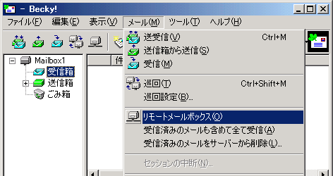 メニューから「メール」→「リモートメールボックス」をクリックします
