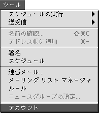 メニューから「ツール」→「アカウント」をクリックします