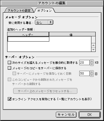 「オプション」タグを開き、「オンラインアクセスを有効にする」にチェックを入れて「OK」をクリックします。「アカウント」も閉じます