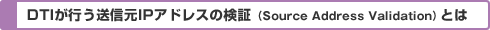 DTIが行う送信元IPアドレスの検証（Source Address Validation）とは