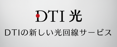 DTI 光