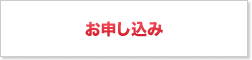 お申し込み