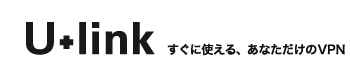 「U+link」すぐに使える、あなただけのVPN