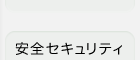 安全セキュリティ