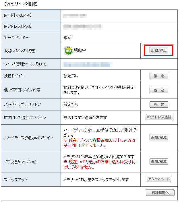 「起動/停止」ボタンをクリック