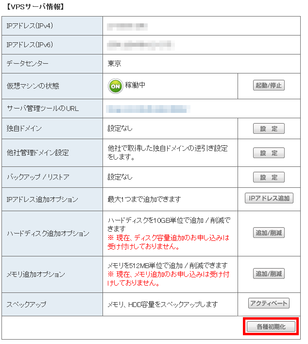 【VPSサーバ情報】項目の中より「各種初期化」ボタンをクリック