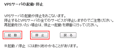 VPSサーバーの起動、停止