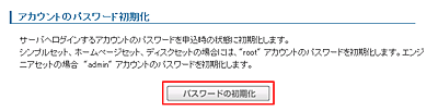 「パスワードの初期化」ボタンをクリック