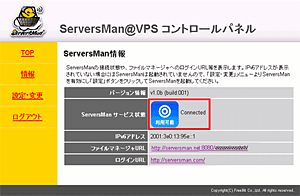ServersMan@VPS コントロールパネル