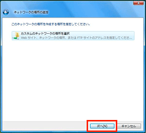 カスタムのネットワークの場所を選択